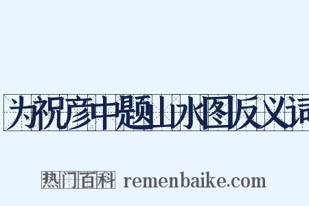 为祝彦中题山水图反义词是什么意思的图片